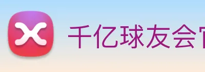 千亿球友会官方入口 logo